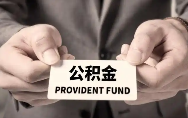 呼伦贝尔购房公积金提取代办