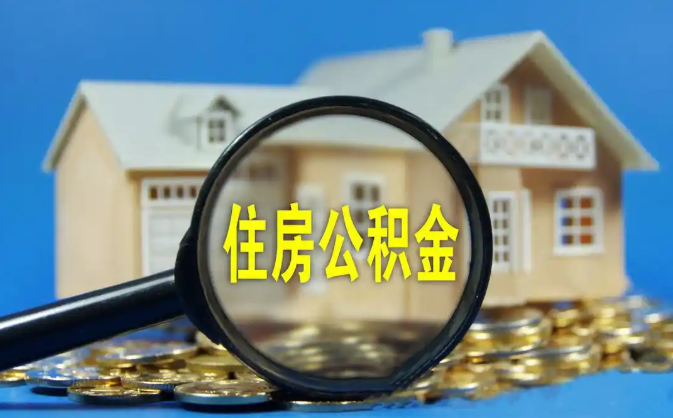 呼伦贝尔公积金销户提取代办