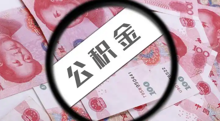 呼伦贝尔退休公积金提取代办