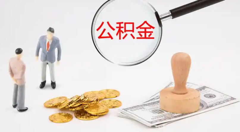 呼伦贝尔市管公积金提取代办